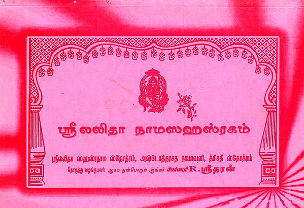 ஸ்ரீலலிதா நாமஸஹஸ்ரகம்: Sri Lalita Namasahasragam