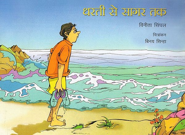 धरती से सागर तक: Dharati Se Sagar Tak