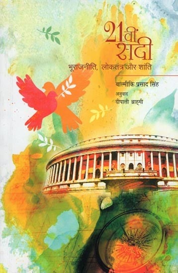 21वीं सदी : भू-राजनीति, लोकतंत्र और शांति- 21st Century (Geopolitics, Democracy and Peace)