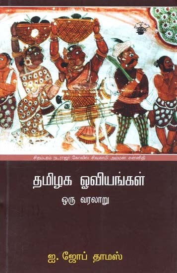 தமிழக ஓவியங்கள்: ஒரு வரலாறு- Tamizaka Ooviankal: Paintings in Tamil Nadu (Tamil)