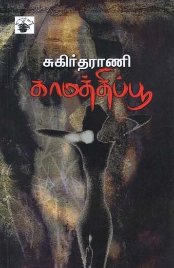 காமத்திப்பூ- Kaamattippuu (Tamil)