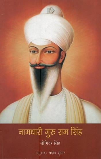 नामधारी गुरु राम सिंह- Namdhari Guru Ram Singh