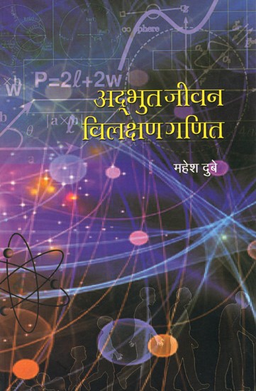 अद्भुत जीवन: विलक्षण गणित: Wonderful Life: Wonderful Math