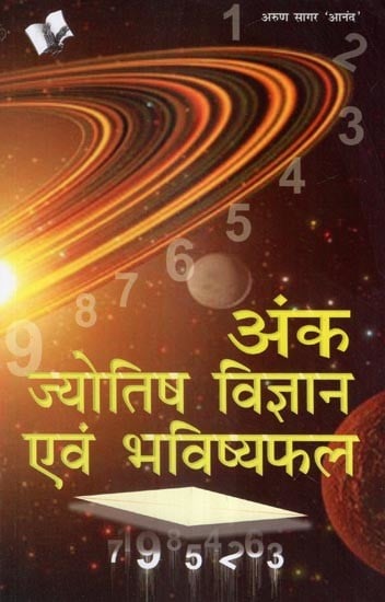 अंक ज्योतिष विज्ञान एवं भविष्यफल- Numerology Science and Predictions