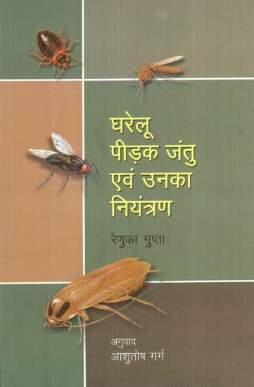 घरेलू पीड़क जंतु एवं उनका नियंत्रण- Domestic Pests and Their Control