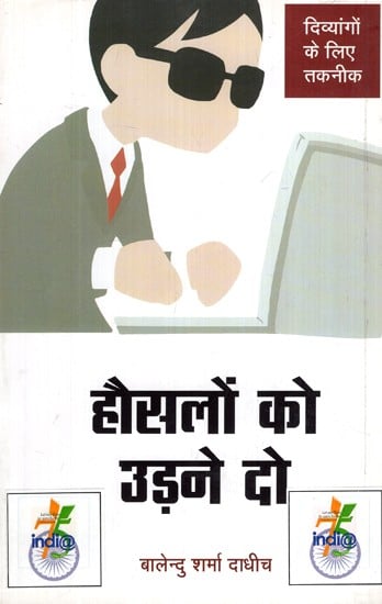 हौसलों को उड़ने दो- दिव्यांगों के लिए तकनीक- Let the Spirits Fly Technique for The Disabled