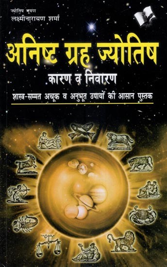 अनिष्ट ग्रह ज्योतिष कारण व निवारण- Malefic Planets Astrological Causes and Remedies