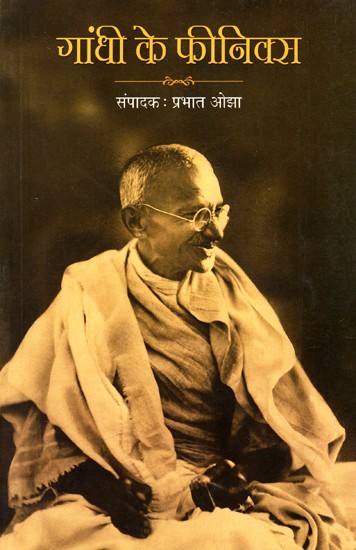 गांधी के फीनिक्स: Gandhi's Phoenix