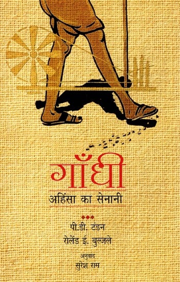 गाँधी अहिंसा का सेनानी: Gandhi - Fighter of Nonviolence