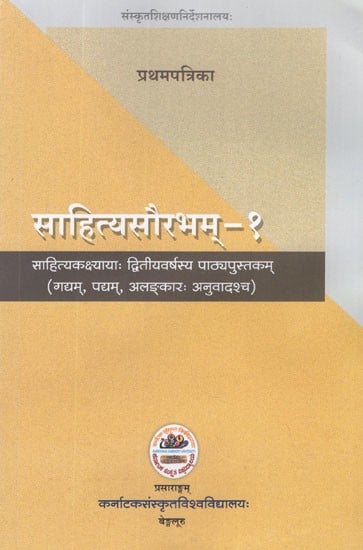 साहित्यसौरभम- साहित्यकक्ष्यायाः द्वितीयवर्षस्य पाठ्यपुस्तकम् (गद्यम्, पद्यम्, अलङ्कारः अनुवादश्च)- Sahitya Saurabham- Text Book for 2nd Year Samskruta Sahitya Course (Prose, Verse, Rhetoric and Translation in Volumes 1)