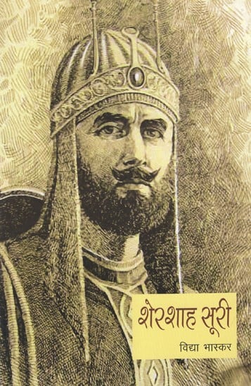 शेरशाह सूरी: Sher Shah Suri