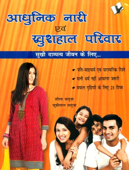 आधुनिक नारी एवं खुशहाल परिवार (सुखी दाम्पत्य जीवन के लिए)- Modern Women and Happy Family (For Happy Married Life)