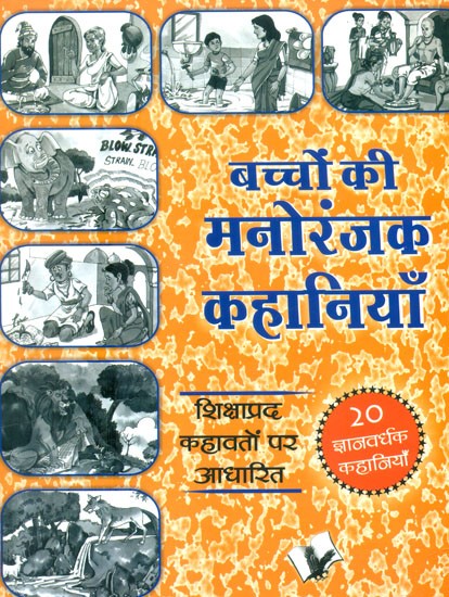 बच्चों की मनोरंजक कहानियाँ (शिक्षाप्रद कहावतों पर आधारित)- Children's Entertaining Stories (Based on Educative Sayings)