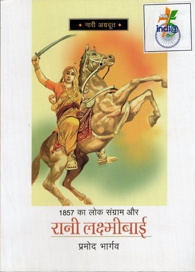 1857 का लोक संग्राम और रानी लक्ष्मीबाई: People's Struggle of 1857 and Rani Lakshmibai