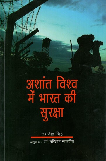 अशांत विश्व में भारत की सुरक्षा: India's Security in a Turbulent World