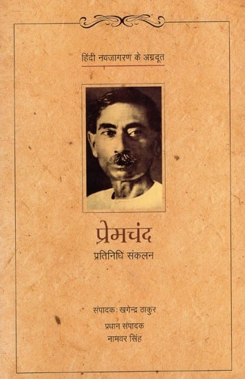 प्रेमचंद- प्रतिनिधि संकलन: Premchand- Representative Anthology