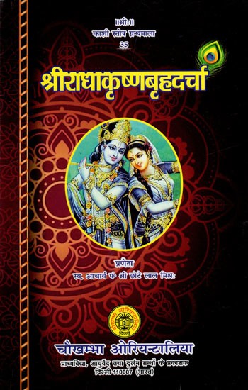 श्रीराधाकृष्णबृहदर्चा: Shri Radhakrishna Brihadarcha