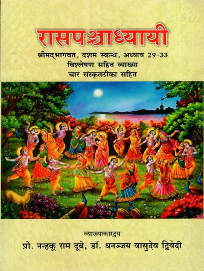 रासपश्चाध्यायी: Rasa Panchadhyayi