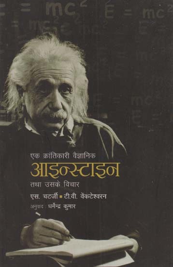 एक क्रांतिकारी वैज्ञानिक आइन्स्टाइन तथा उसके विचार: A Revolutionary Scientist Einstein and His Thoughts