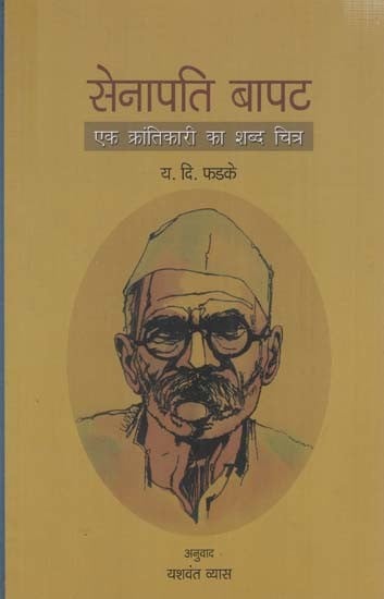 सेनापति बापट: Senapati Bapat