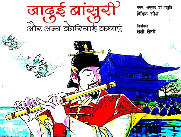 जादुई बांसुरी और अन्य कोरियाई कथाएं: The Magic Flute and Other Korean Tales