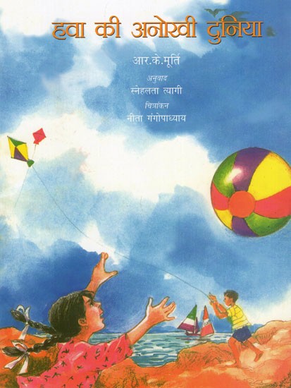 हवा की अनोखी दुनिया: Unique World of Air