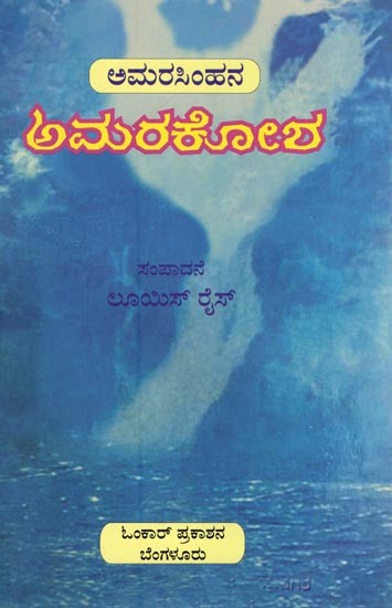 ಅಮರಕೋಶ- Amarasimhana Amarakosha (Kannada)