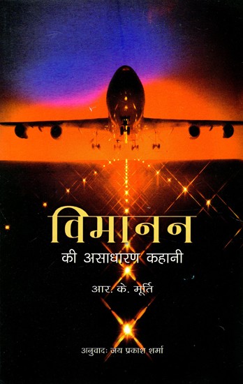 विमानन की असाधारण कहानी- The Extraordinary Story of Aviation