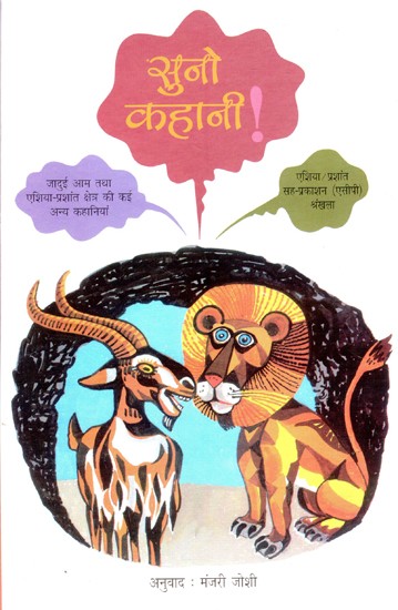 सुनो कहानी ! (जादुई आम एवं एशिया-प्रशांत देशां से अन्य कहानियां)- Listen to the Story! (The Magic Mango and Other Stories from the Asia-Pacific)