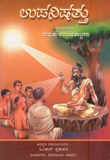 ಉಪನಿಷತ್ತು- Upanishad (Kannada)