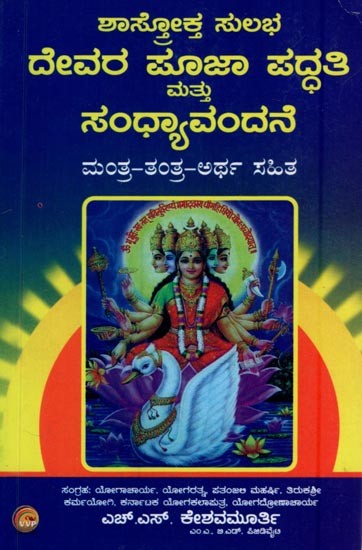 ಶಾಸ್ತೋಕ್ತ ಸುಲಭ ದೇವರ ಪೂಜಾ ಪದ್ಧತಿ ಮತ್ತು ಸಂಧ್ಯಾವಂದನೆ- Sasthroktha Sulabha Devara Pooja Paddathi Mathu Sandhya Vandane (Kannada)