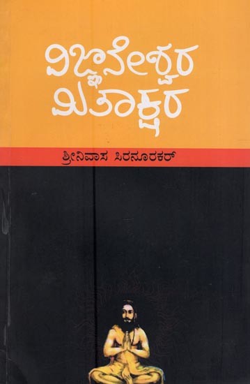 ವಿಜ್ಞಾನೇಶ್ವರ-ಮಿತಾಕ್ಷರ- Vijnaneshwara (Mitakshara in kannada)