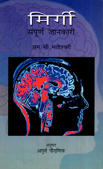 मिर्गी संपूर्ण जानकारी- Epilepsy Complete Information