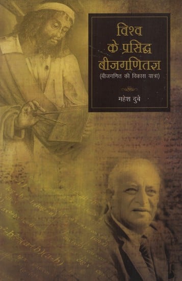 विश्व के प्रसिद्ध बीजगणितज्ञ (बीजगणित की विकास यात्रा)- Famous Algebraists of the World (Development Journey of Algebra)