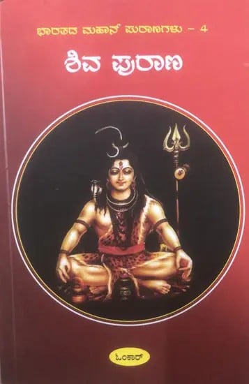 ಶಿವ ಪುರಾಣ- Shiva Purana (Kannada)