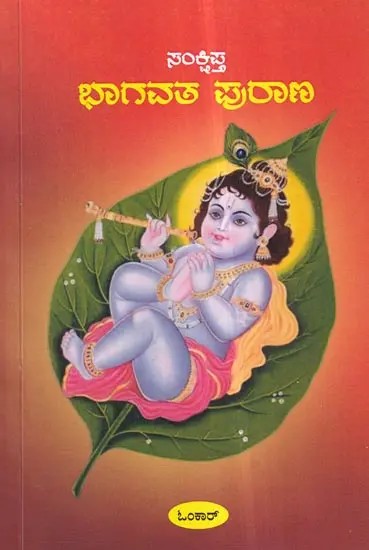 ಭಾಗವತ ಪುರಾಣ- Bhagavatha Purana (Kannada)