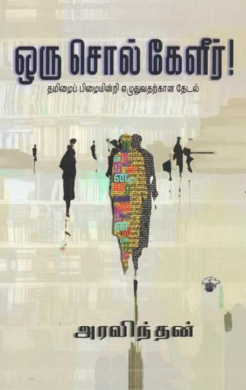 ஒரு சொல் கேளீர்! தமிழைப் பிழையின்றி எழுதுவதற்கான தேடல்- Oru Col Keeliir! (Tamil)