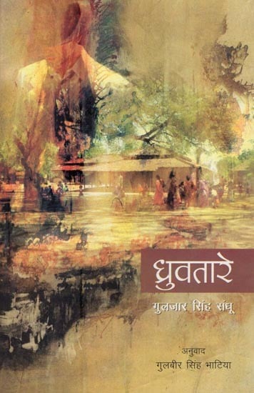 ध्रुवतारे- Dhuravtara