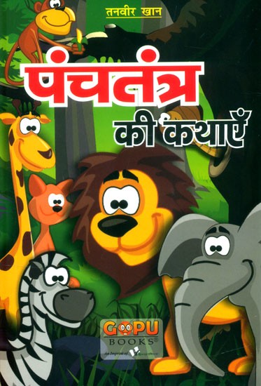 पंचतंत्र की कथाएँ- Tales of Panchatantra