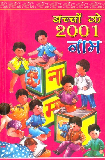 बच्चों के 2001 नाम- 2001 Names of Babies