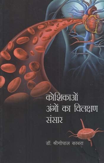 कोशिकाओं अंगों का विलक्षण संसार: Strange World of Cells and Organs