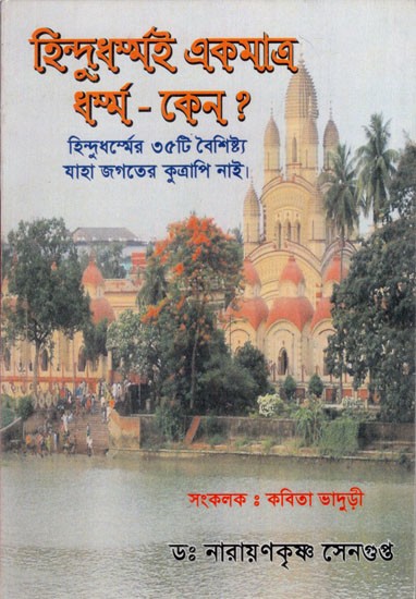 হিন্দু ধৰ্ম্মই একমাত্র ধৰ্ম্ম-কেন ?- Hindu Religion is the Only Religion - Why? (Bengali)