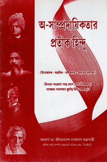 অ-সাম্প্রদায়িকতার প্রতীক হিন্দু: Hinduism is the Symbol of Non-Communalism (Bengali)