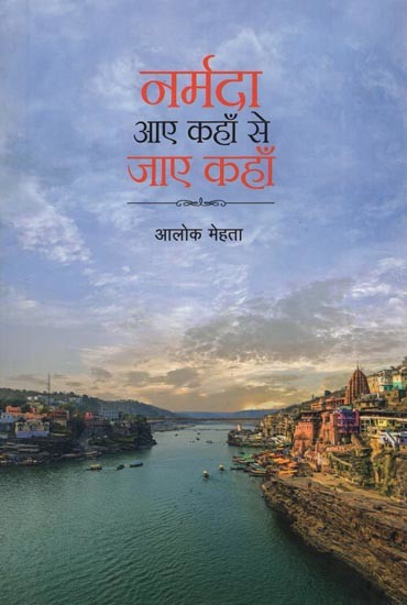 नर्मदा आए कहाँ से जाए कहाँ - Narmada Aaye Kahan Se Jaaye Kahan