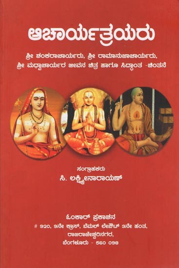 ಆಚಾರ್ಯತ್ರಯರು- Acharyatrayaru (Sri Shankaracharyaru, Sri Ramanujacharyaru, Sri Madhvacharyaru Jeevana Chitra Haagu Siddanta - Chintane in Kannada)