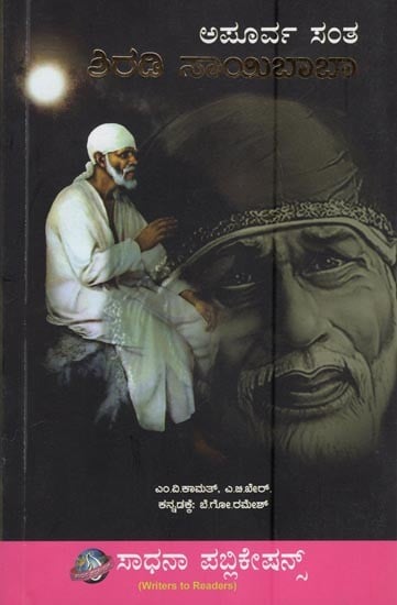 ಶಿರಡಿ ಸಾಯಿಬಾಬಾ- Apoorva Santha Shirdi Sai Baba (Kannada)