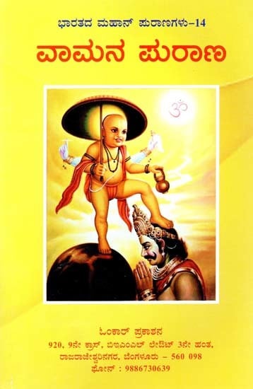 ವಾಮನ ಪುರಾಣ- Vamana Purana (Kannada)