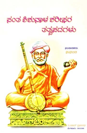 ಸಂತ ಶಿಶುನಾಳ ಶಲೀಫರ ತತ್ವಪದಗಳು- Santha Shishunala Sharifhara Tatvapadagalu (Kannada)