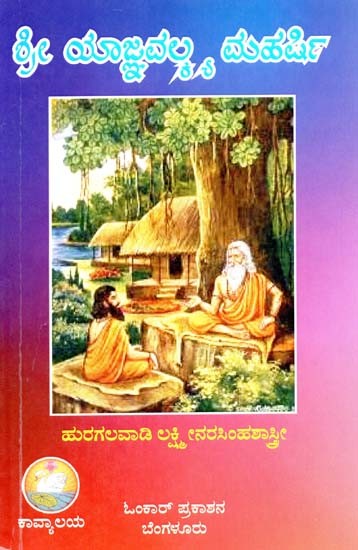 ಶ್ರೀ ಯಾಜ್ಞವಲ್ಕ ಮಹರ್ಷಿ- Sri Yajnavalkya Maharshi (Kannada)