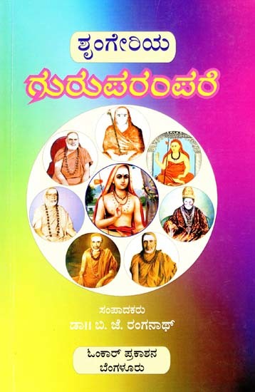 ಶೃಂಗೇರಿಯ ಗುರುಪರಂಪರೆ- Sringeria Guruparampare (Kannada)